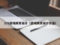 华容178游戏网页设计（游戏网页设计作品）