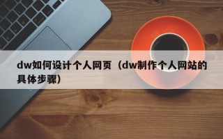 华容dw如何设计个人网页（dw制作个人网站的具体步骤）