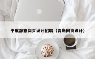 华容平度静态网页设计招聘（青岛网页设计）