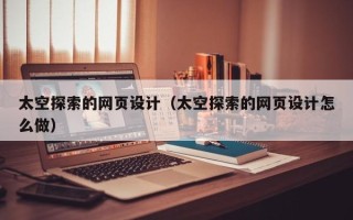 华容太空探索的网页设计（太空探索的网页设计怎么做）