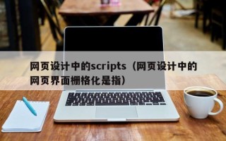 华容网页设计中的scripts（网页设计中的网页界面栅格化是指）