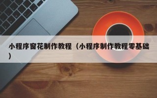 华容小程序窗花制作教程（小程序制作教程零基础）