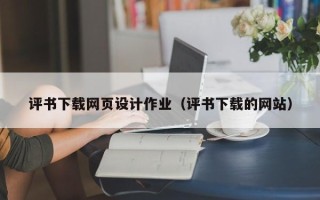 华容评书下载网页设计作业（评书下载的网站）