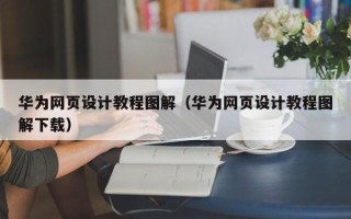 华容华为网页设计教程图解（华为网页设计教程图解下载）