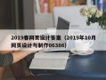 华容2019春网页设计答案（2019年10月网页设计与制作06386）