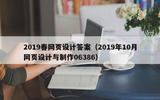 华容2019春网页设计答案（2019年10月网页设计与制作06386）