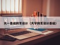 华容大一基础网页设计（大学网页设计基础）