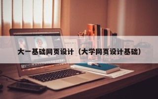 华容大一基础网页设计（大学网页设计基础）