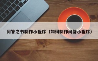 华容问答之书制作小程序（如何制作问答小程序）