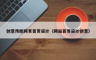华容创意传统网页首页设计（网站首页设计创意）