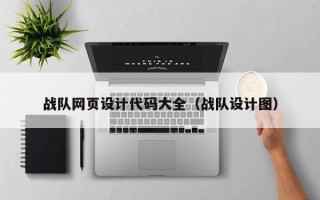华容战队网页设计代码大全（战队设计图）