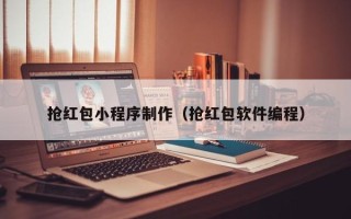 华容抢红包小程序制作（抢红包软件编程）