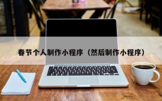 华容春节个人制作小程序（然后制作小程序）