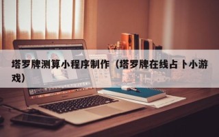 华容塔罗牌测算小程序制作（塔罗牌在线占卜小游戏）