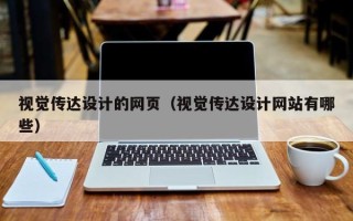 华容视觉传达设计的网页（视觉传达设计网站有哪些）