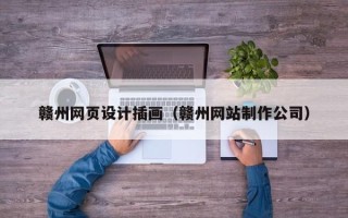 华容赣州网页设计插画（赣州网站制作公司）