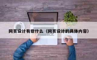 华容网页设计有些什么（网页设计的具体内容）