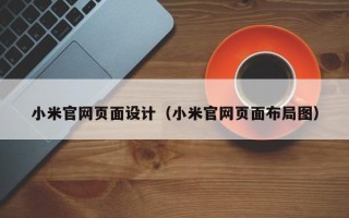 华容小米官网页面设计（小米官网页面布局图）