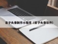 华容亲子头像制作小程序（亲子头像软件）