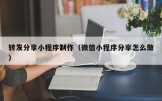 华容转发分享小程序制作（微信小程序分享怎么做）