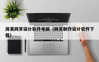 华容简易网页设计软件电脑（网页制作设计软件下载）