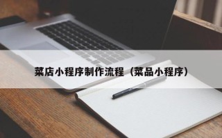 华容菜店小程序制作流程（菜品小程序）