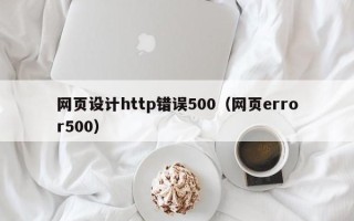 华容网页设计http错误500（网页error500）
