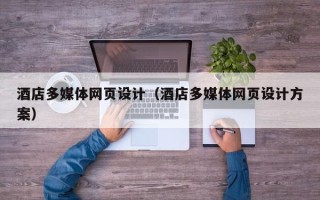 华容酒店多媒体网页设计（酒店多媒体网页设计方案）