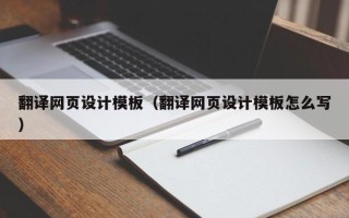 华容翻译网页设计模板（翻译网页设计模板怎么写）