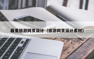 华容最爱旅游网页设计（旅游网页设计素材）
