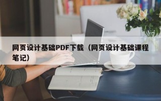 华容网页设计基础PDF下载（网页设计基础课程笔记）